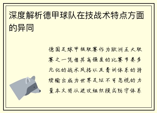 深度解析德甲球队在技战术特点方面的异同