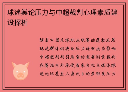 球迷舆论压力与中超裁判心理素质建设探析