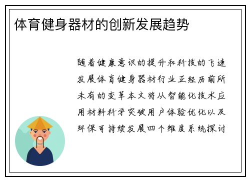 体育健身器材的创新发展趋势