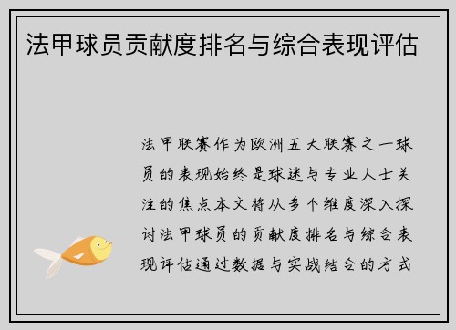 法甲球员贡献度排名与综合表现评估