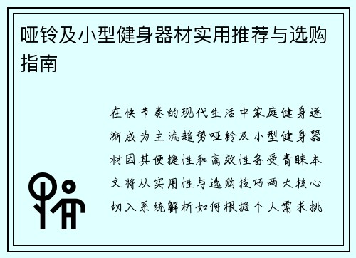 哑铃及小型健身器材实用推荐与选购指南