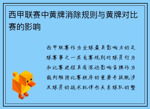 西甲联赛中黄牌消除规则与黄牌对比赛的影响