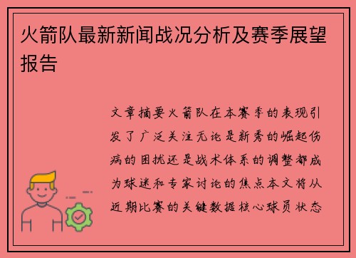 火箭队最新新闻战况分析及赛季展望报告
