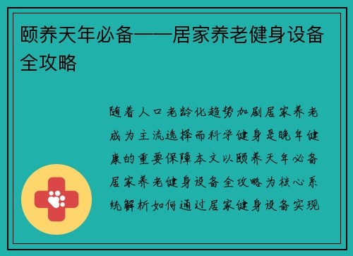 颐养天年必备——居家养老健身设备全攻略