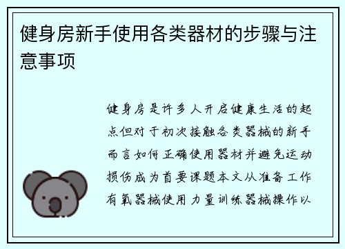 健身房新手使用各类器材的步骤与注意事项