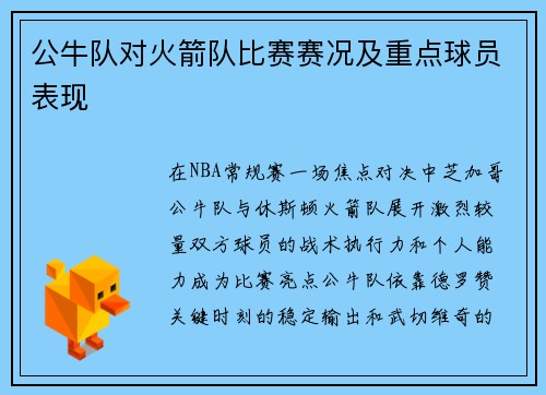 公牛队对火箭队比赛赛况及重点球员表现