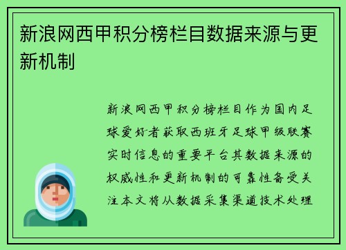 新浪网西甲积分榜栏目数据来源与更新机制