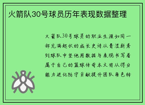 火箭队30号球员历年表现数据整理