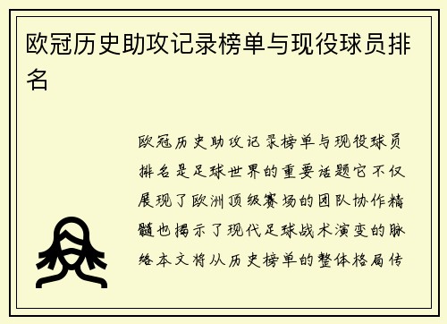 欧冠历史助攻记录榜单与现役球员排名