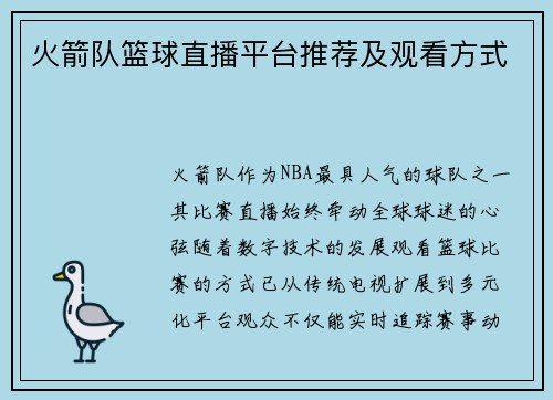 火箭队篮球直播平台推荐及观看方式