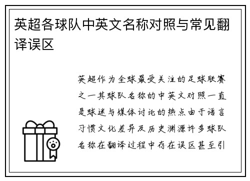 英超各球队中英文名称对照与常见翻译误区