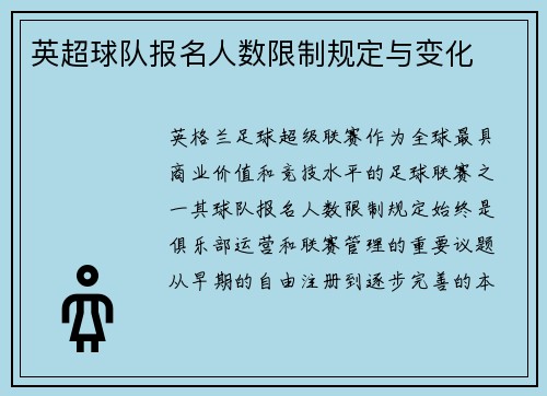 英超球队报名人数限制规定与变化