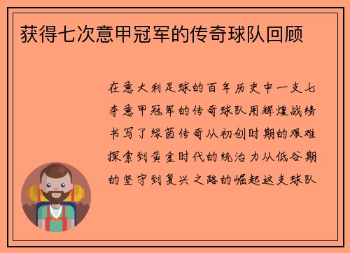 获得七次意甲冠军的传奇球队回顾