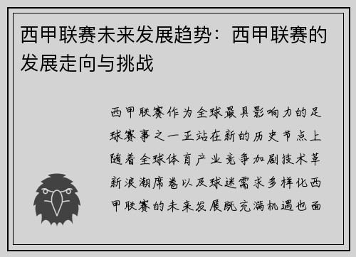 西甲联赛未来发展趋势：西甲联赛的发展走向与挑战