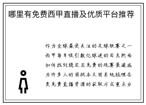 哪里有免费西甲直播及优质平台推荐