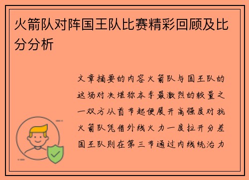 火箭队对阵国王队比赛精彩回顾及比分分析