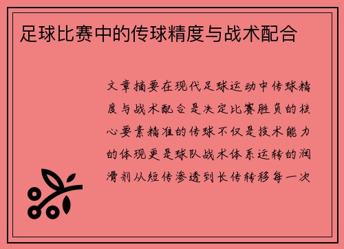 足球比赛中的传球精度与战术配合
