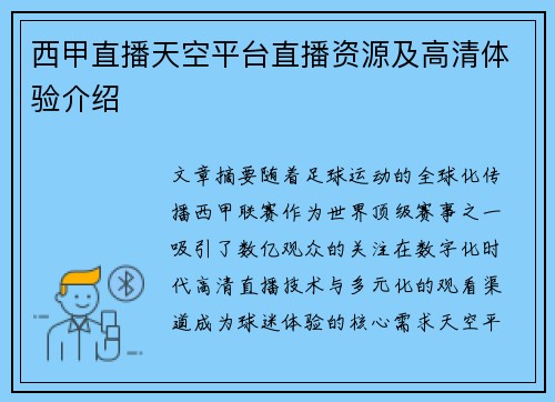 西甲直播天空平台直播资源及高清体验介绍