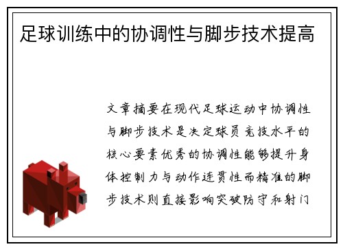 足球训练中的协调性与脚步技术提高