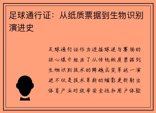 足球通行证：从纸质票据到生物识别演进史
