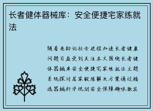 长者健体器械库：安全便捷宅家练就法
