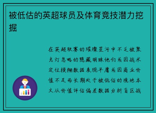 被低估的英超球员及体育竞技潜力挖掘