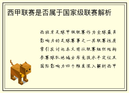 西甲联赛是否属于国家级联赛解析