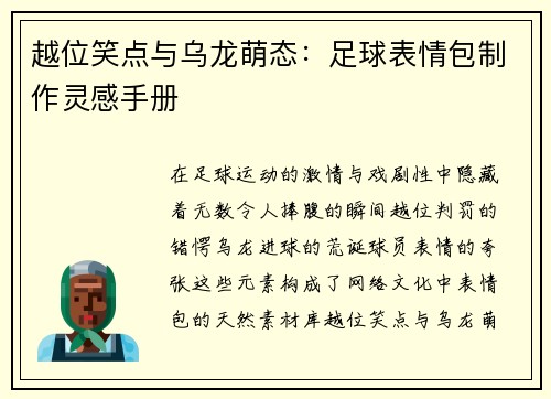 越位笑点与乌龙萌态：足球表情包制作灵感手册