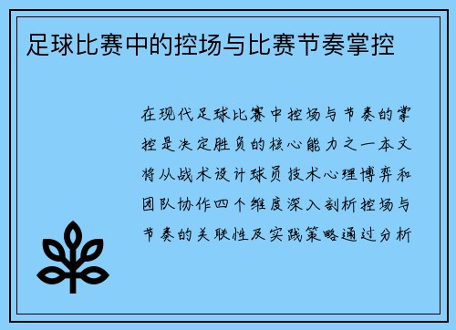 足球比赛中的控场与比赛节奏掌控