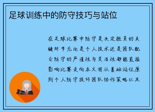 足球训练中的防守技巧与站位