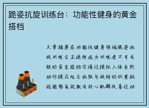 跪姿抗旋训练台：功能性健身的黄金搭档