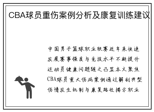 CBA球员重伤案例分析及康复训练建议