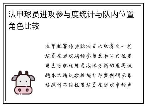 法甲球员进攻参与度统计与队内位置角色比较