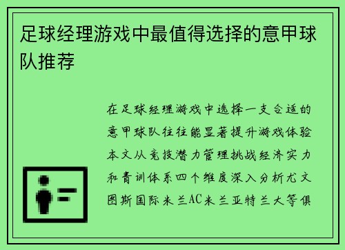 足球经理游戏中最值得选择的意甲球队推荐