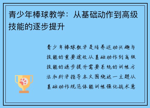 青少年棒球教学：从基础动作到高级技能的逐步提升