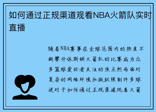如何通过正规渠道观看NBA火箭队实时直播