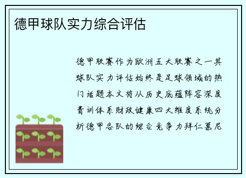 德甲球队实力综合评估
