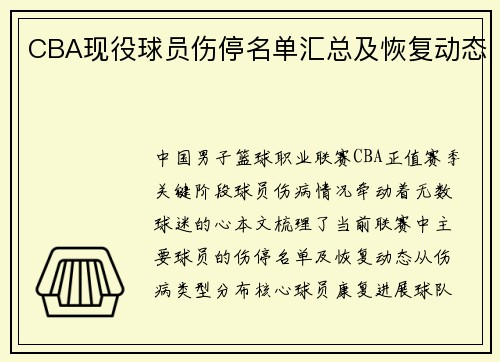 CBA现役球员伤停名单汇总及恢复动态