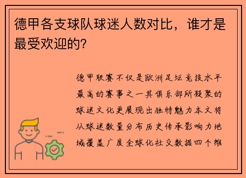 德甲各支球队球迷人数对比，谁才是最受欢迎的？