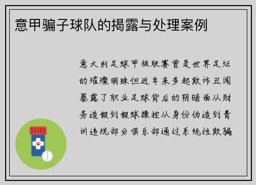 意甲骗子球队的揭露与处理案例