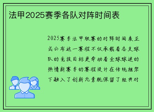 法甲2025赛季各队对阵时间表