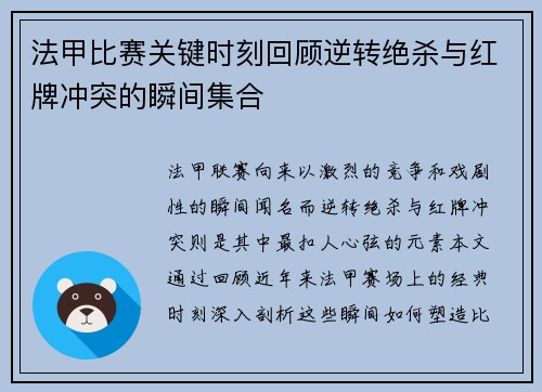 法甲比赛关键时刻回顾逆转绝杀与红牌冲突的瞬间集合