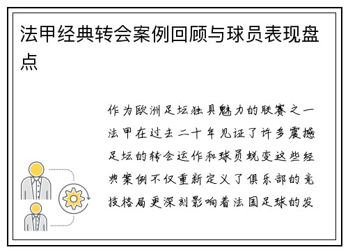 法甲经典转会案例回顾与球员表现盘点