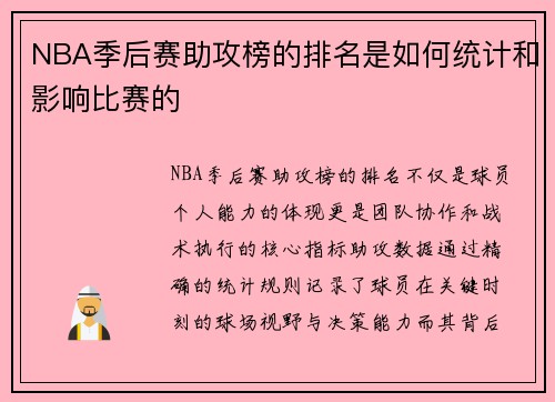 NBA季后赛助攻榜的排名是如何统计和影响比赛的
