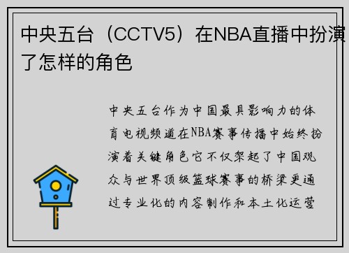 中央五台（CCTV5）在NBA直播中扮演了怎样的角色