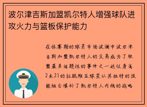 波尔津吉斯加盟凯尔特人增强球队进攻火力与篮板保护能力