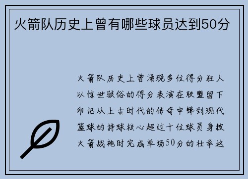 火箭队历史上曾有哪些球员达到50分