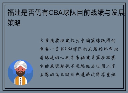 福建是否仍有CBA球队目前战绩与发展策略