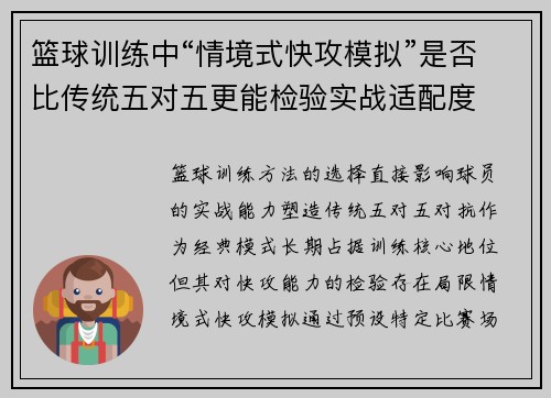 篮球训练中“情境式快攻模拟”是否比传统五对五更能检验实战适配度