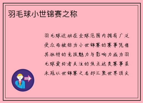 羽毛球小世锦赛之称